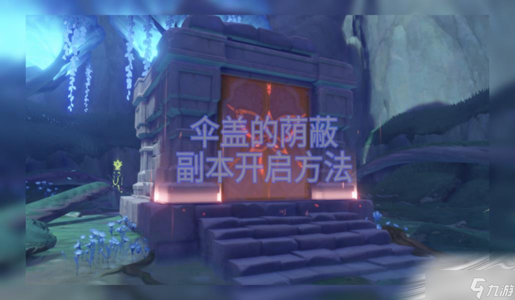 《原神》伞盖的阴蔽副本开启方法