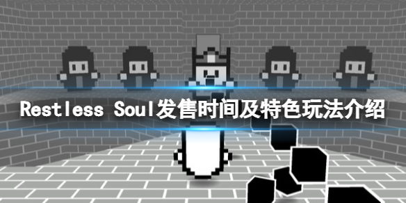 《Restless Soul》什么时候发售？发售时间及特色玩法介绍