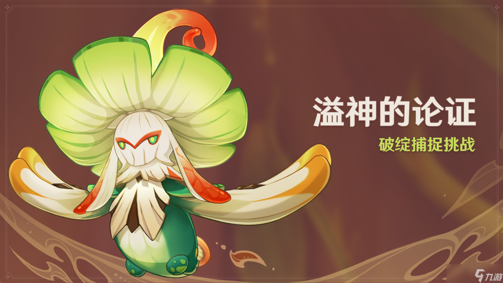 《原神》溢神的论证活动攻略