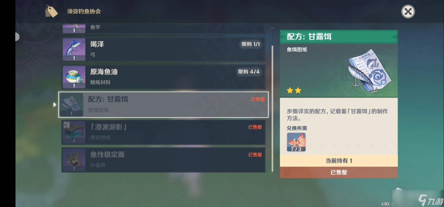 《原神》甘露饵制作方式