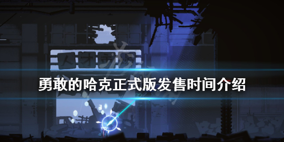 《勇敢的哈克》正式版什么时候发售？正式版发售时间介绍