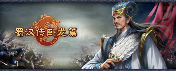 《蜀汉传卧龙篇》刘备篇61-65关通关攻略