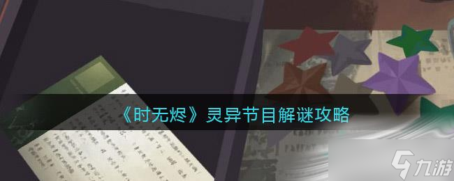 《时无烬》灵异节目解谜攻略