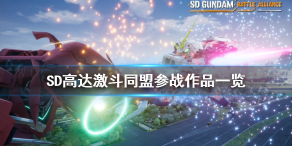 《SD高达激斗同盟》参战作品是什么？参战作品一览