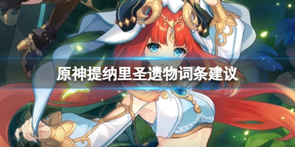 《原神》提纳里圣遗物词条怎么选？提纳里圣遗物词条建议介绍