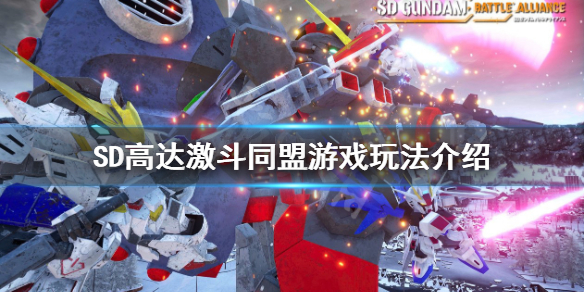 《SD高达激斗同盟》值得买吗？游戏玩法介绍