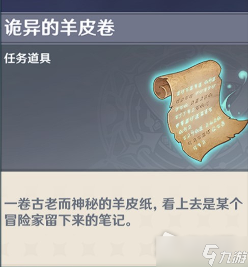 《原神》诡异的羊皮卷作用介绍