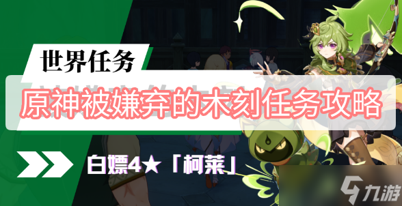 《原神》被嫌弃的木刻任务完成方法