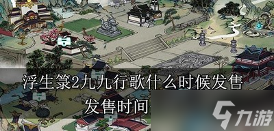 浮生箓2九九行歌发售时间是什么时候
