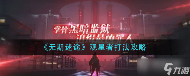 《无期迷途》观星者打法攻略