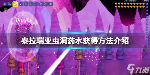 《泰拉瑞亚》虫洞药水怎么获得 虫洞药水获得方法介绍