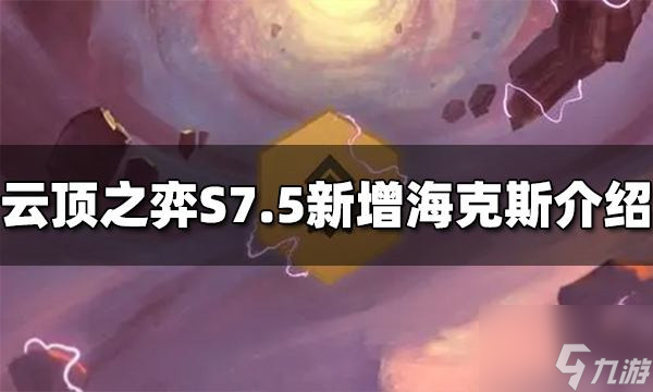 云顶之弈S7.5增加了哪些海克斯