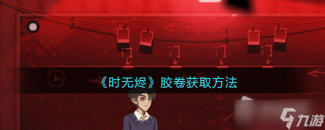 时无烬胶卷如何获得