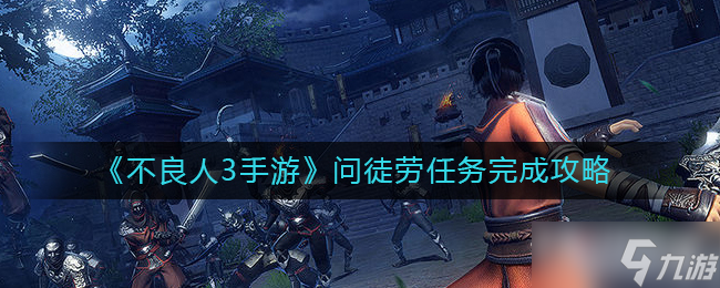 《不良人3》问徒劳任务完成攻略