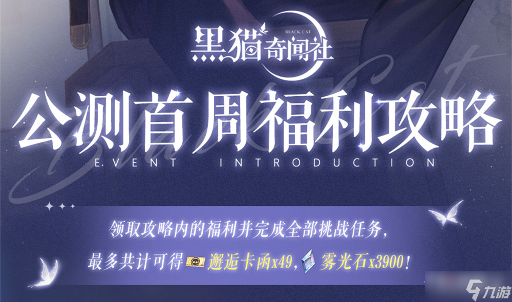 《黑猫奇闻社》公测首周福利攻略