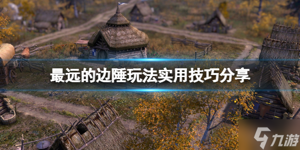 《最远的边陲》玩法实用技巧分享 端起小板凳速来Pick几招