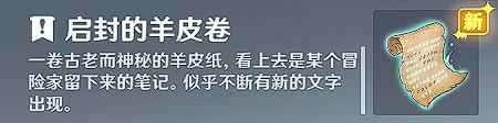 《原神》启封的羊皮卷有什么用