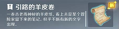 《原神》启封的羊皮卷有什么用