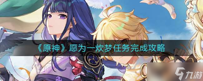 《原神》愿为一炊梦任务完成攻略