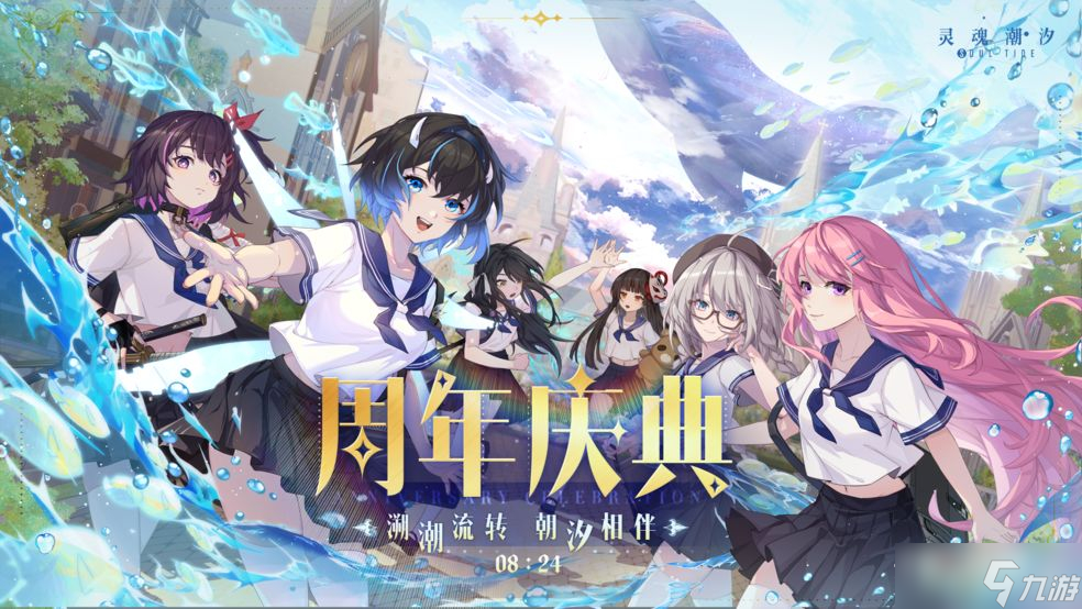 《灵魂潮汐》周年庆活动玩法攻略
