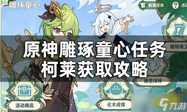 《原神》柯莱最快速入手方法分享