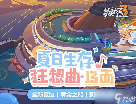 《崩坏3》全新区域「黄金之船」玩法