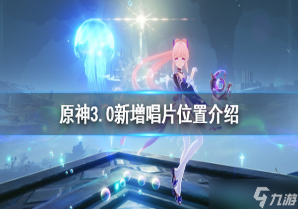 原神3.0须弥新增唱片在哪 须弥新增唱片位置大全一览