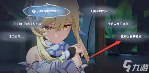 原神空幻回想的花神诞祭任务怎么过
