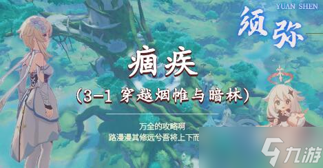 原神痼疾攻略