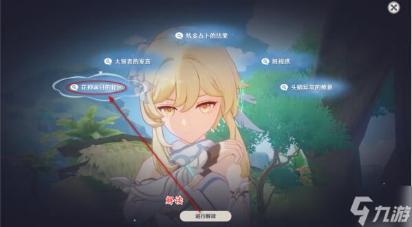 原神流转存续的花神诞祭攻略