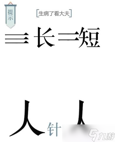 文字的力量第十关求医攻略