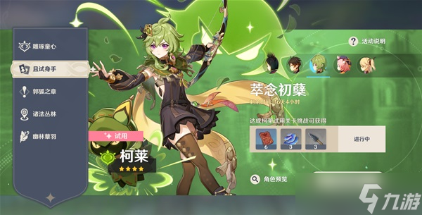 《原神》3.0版柯莱培养材料收集指南