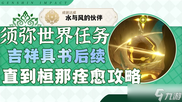 《原神》直到桓那痊愈世界任务指南 水与风的伙伴成就解锁教程