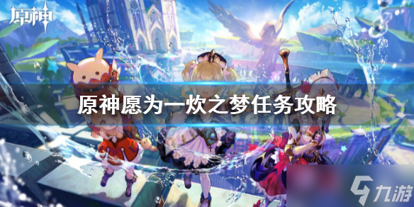 《原神》愿为一炊之梦任务完成攻略