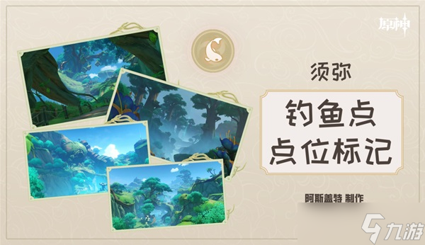 《原神》须弥地区钓鱼点位置及鱼类分布整理