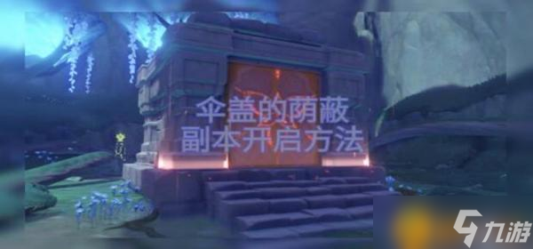《原神》伞盖的阴蔽副本怎么开启 伞盖的阴蔽副本开启攻略
