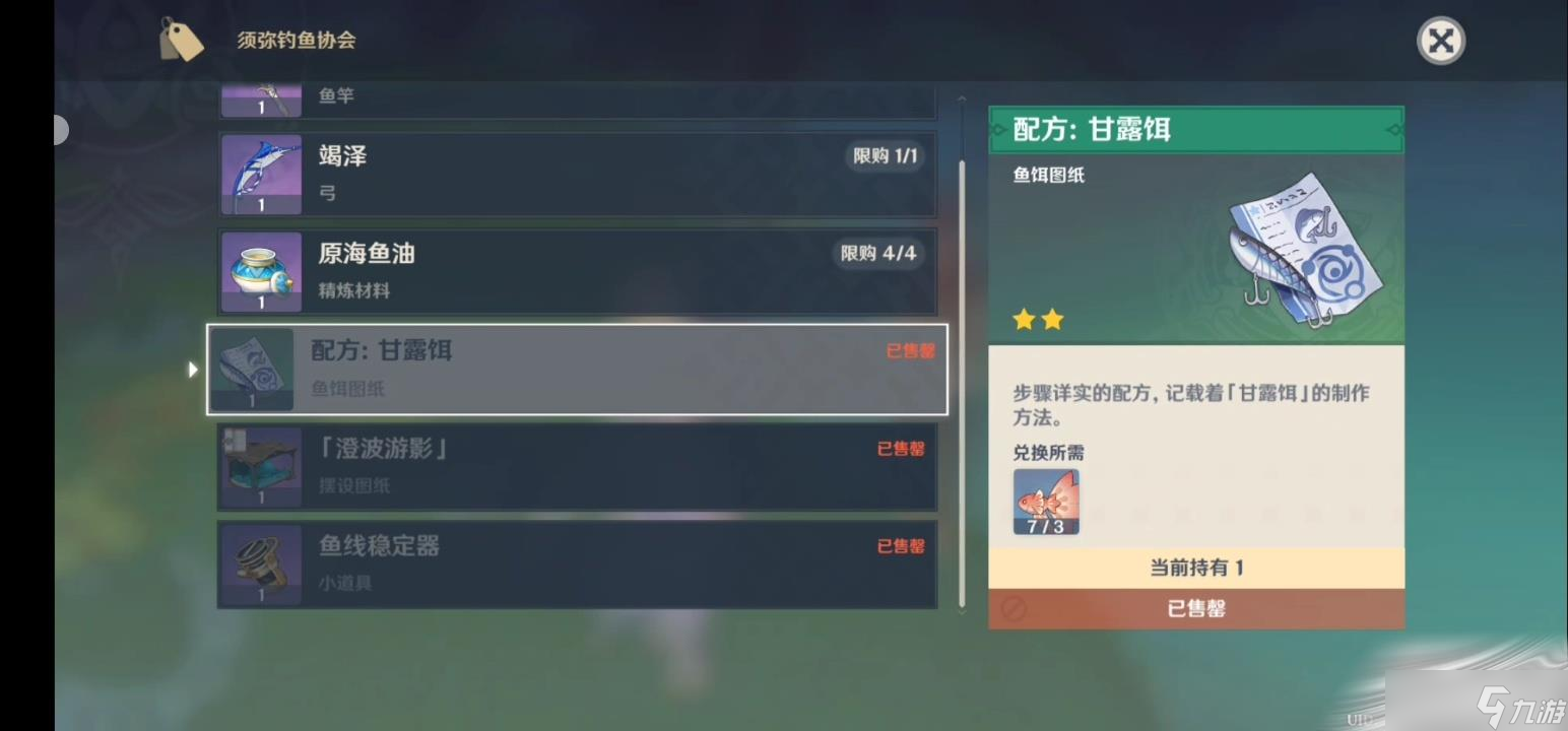 《原神》甘露饵制作方式