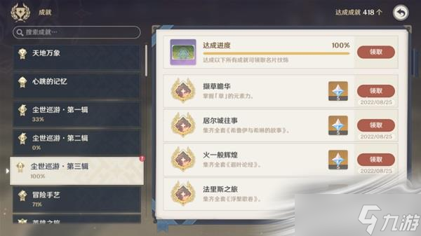 《原神》3.0版尘世巡游第三辑成就攻略