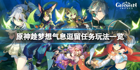 《原神》趁梦想气息逗留任务怎么玩？趁梦想气息逗留任务玩法一览