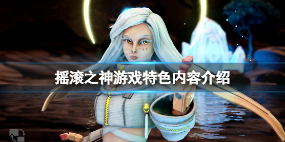 《摇滚之神》好玩吗？游戏特色内容介绍