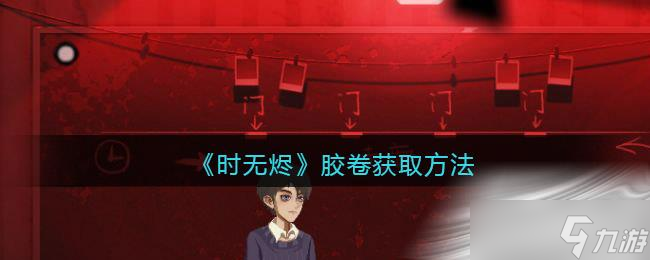《时无烬》胶卷获取方法