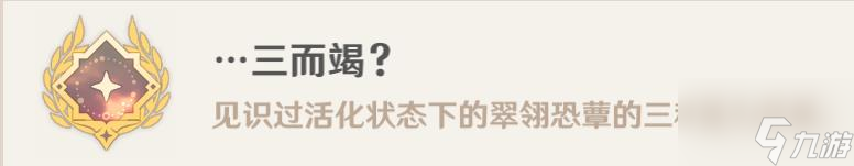 原神隐藏成就三而竭怎么拿