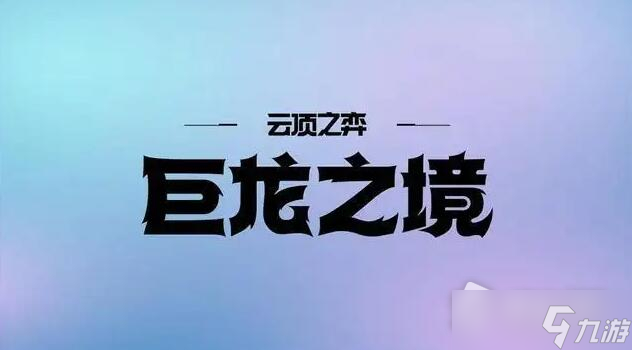 《云顶之弈》s7.5海克斯改动介绍
