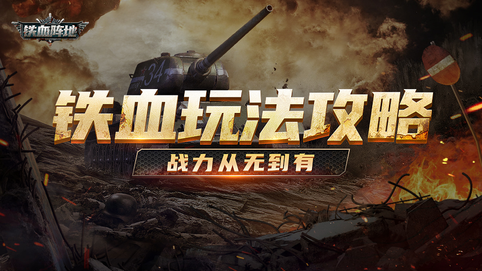 铁血指南丨“一战成名！”战力从无到有全方面攻略