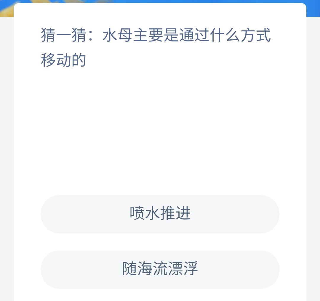 《神奇海洋》8.24水母主要是通过什么方式移动的