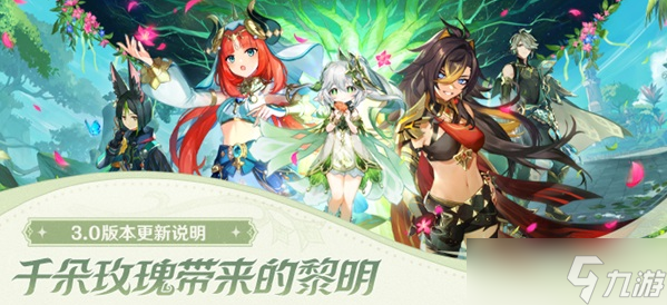 原神3.0版本更新内容说明