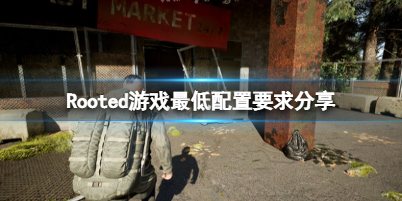 《Rooted》游戏配置要求是什么？游戏最低配置要求分享