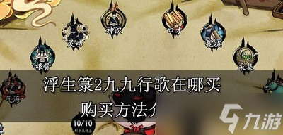 浮生箓2九九行歌什么平台可以买到 购买方法介绍