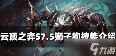 云顶之弈狮子狗有哪些技能 狮子狗技能介绍