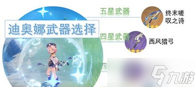 原神迪奥娜怎么选择武器